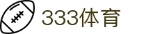 333体育 - 全网最全最有氛围的体育赛事直播平台