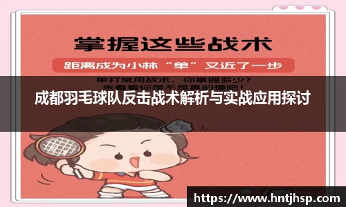 成都羽毛球队反击战术解析与实战应用探讨