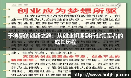于德豪的创新之路：从创业初期到行业领军者的成长历程