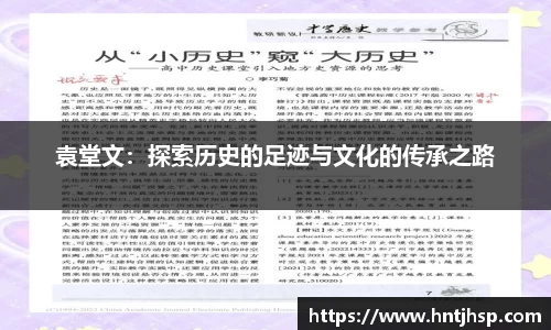 袁堂文：探索历史的足迹与文化的传承之路