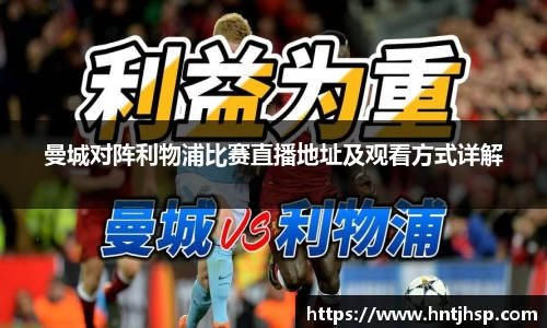 曼城对阵利物浦比赛直播地址及观看方式详解